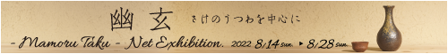 多久守 ネット個展【幽玄－さけのうつわを中心に－】