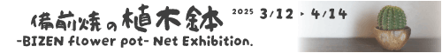 備前焼の植木鉢ネット個展【-BIZEN flower pot-】