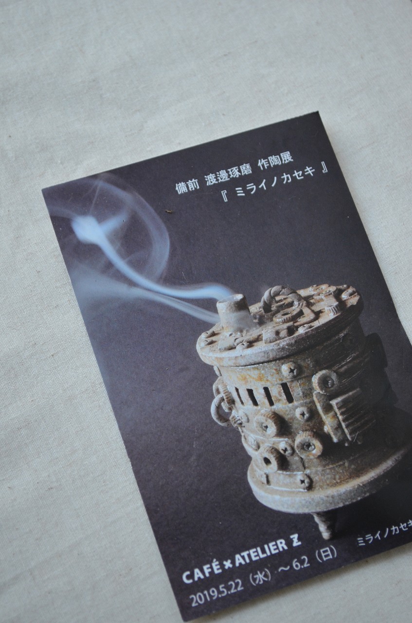 備前　渡邊琢磨　作陶展「ミライノカセキ」
