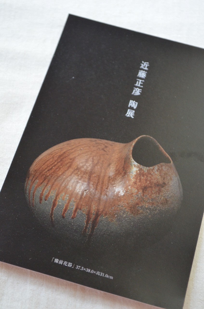 近藤正彦　陶展