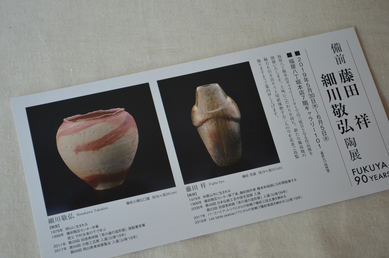 備前　藤田祥　細川敬弘　陶展