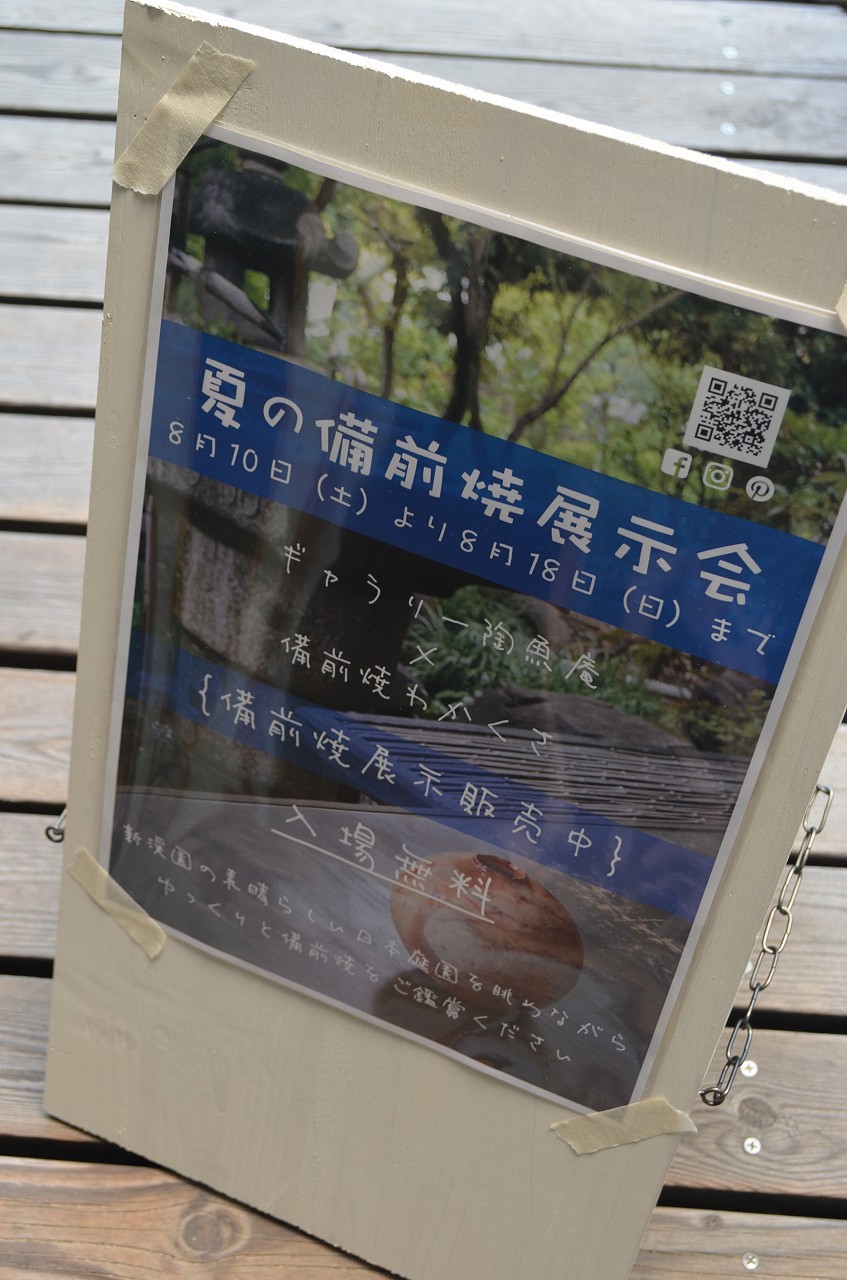 夏の備前焼展示会＠倉敷新渓園