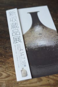 備前市立備前焼ミュージアム「新収蔵品展」