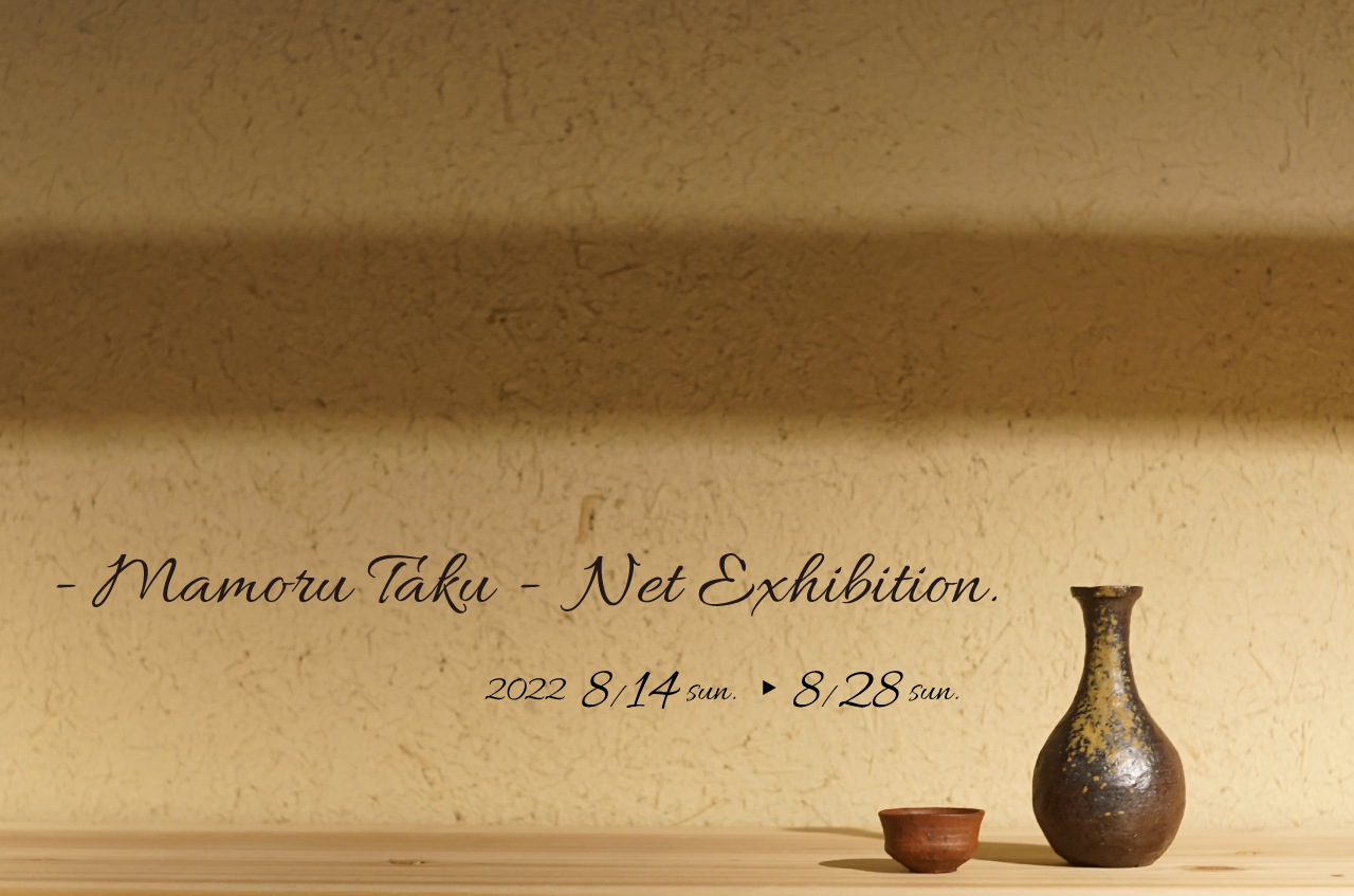 ＜わかくさプラスワン＞多久守 ネット個展