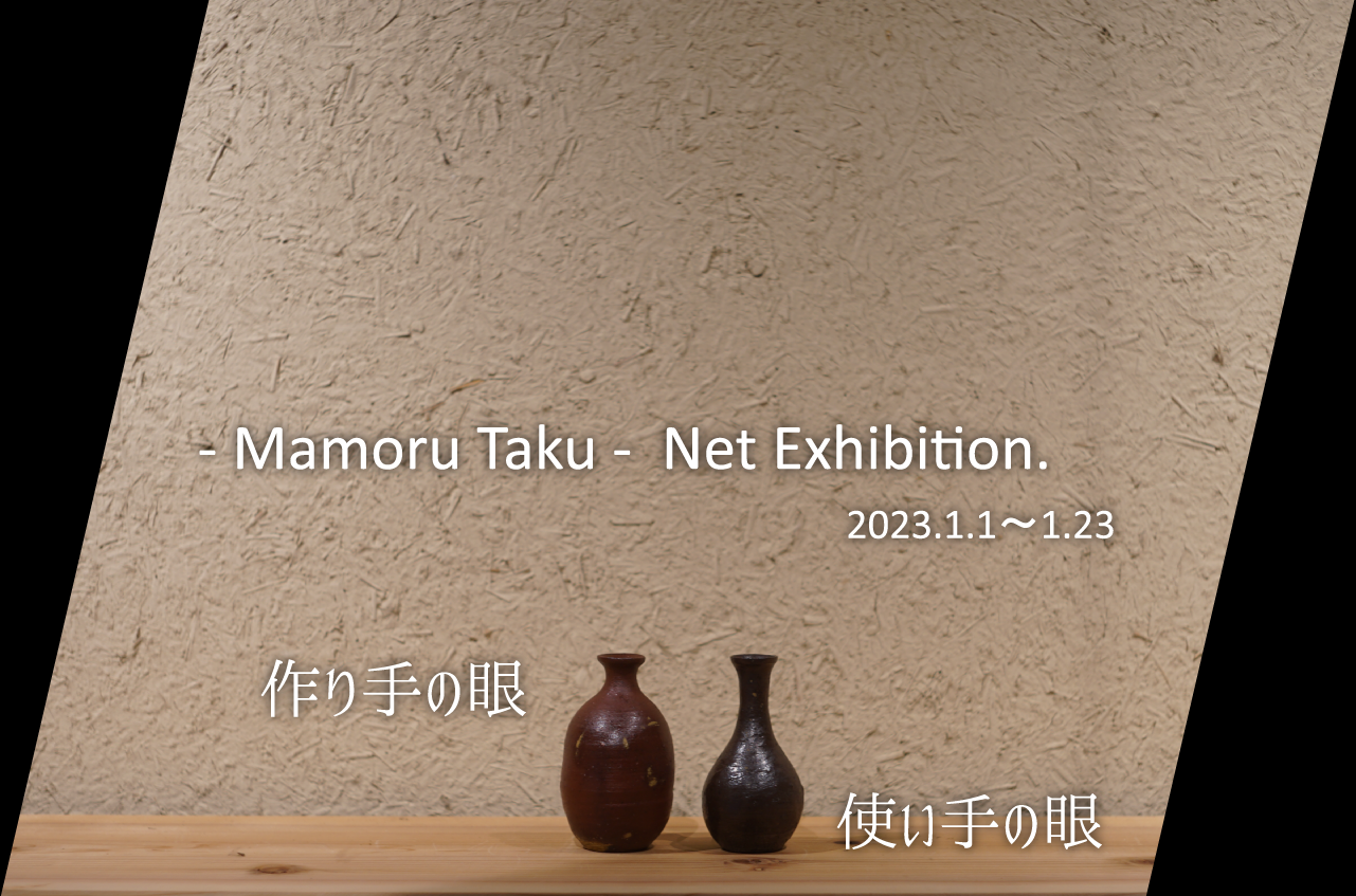 特別企画多久守ネット個展【作り手の眼⇔使い手の眼】