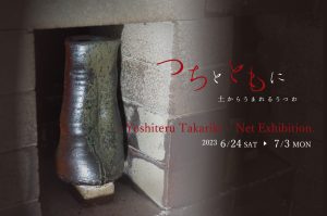 ＜わかくさプラスワン＞高力芳照 ネット個展　【つちとともにー土からうまれるうつわー】