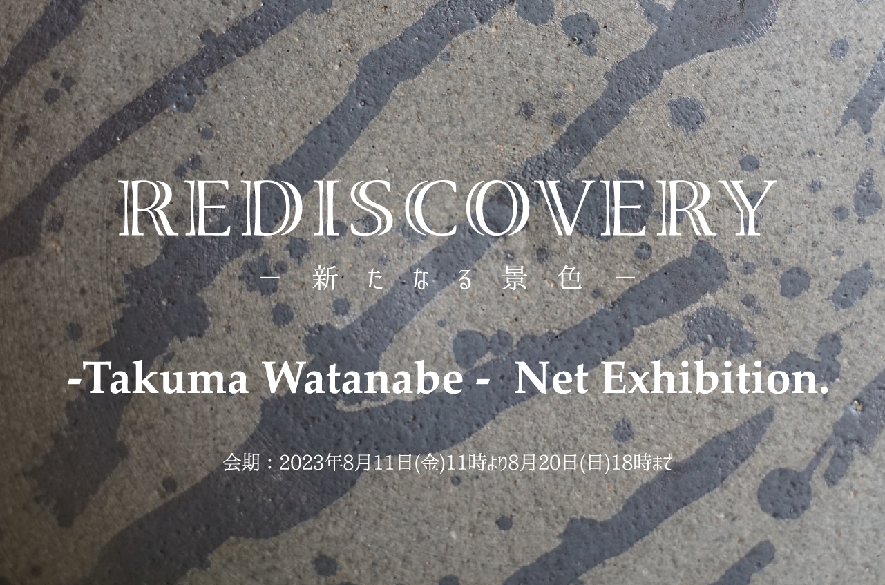 ＜わかくさプラスワン＞渡邊琢磨 ネット個展【REDISCOVERYー新たなる景色ー】