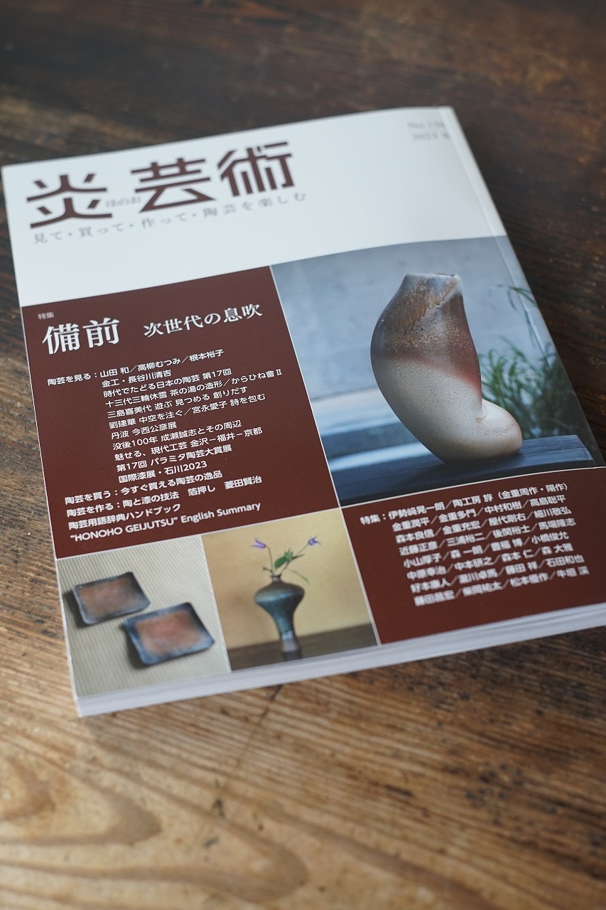 炎芸術№156　備前　次世代の息吹