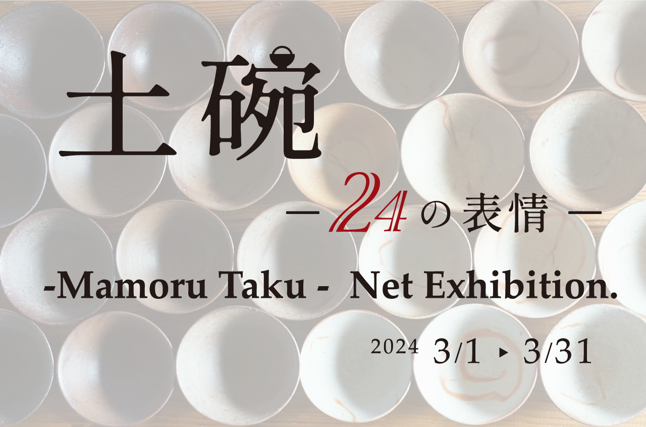 ＜わかくさプラスワン＞多久守 ネット個展【土碗ー24の表情ー】