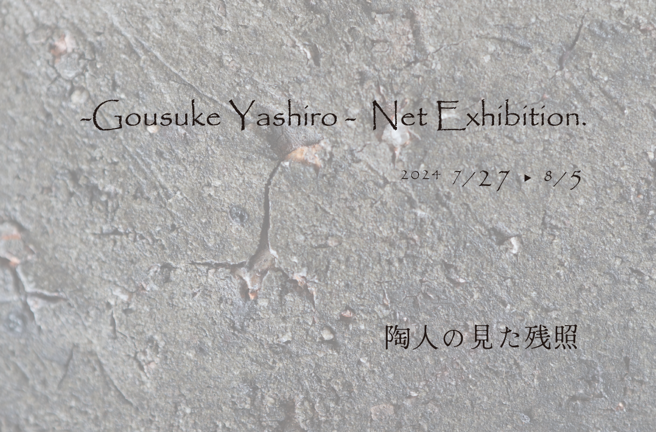 ＜わかくさプラスワン＞屋代剛右 ネット個展【陶人の見た残照】