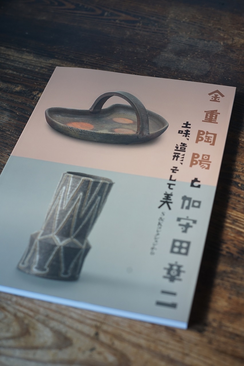 金重陶陽と加守田章二