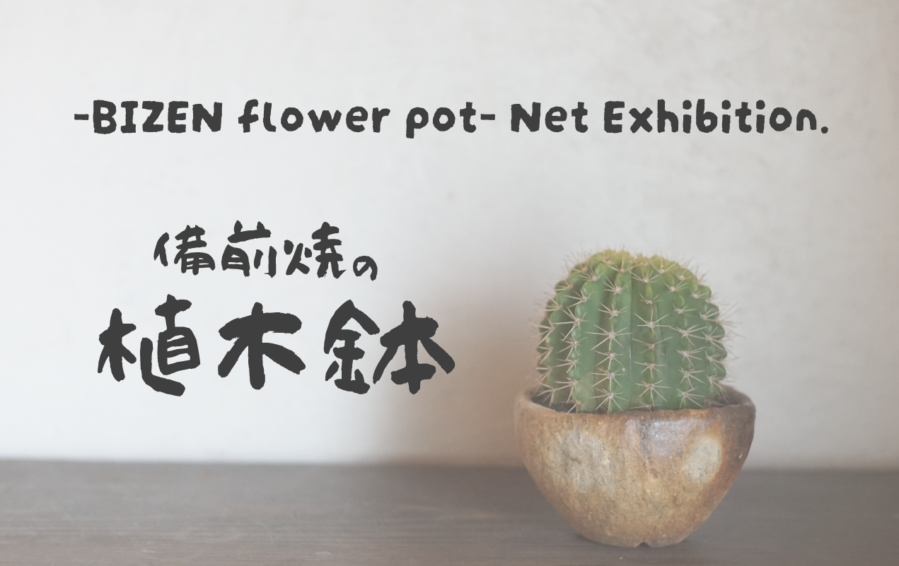 <わかくさプラスワン>備前焼の植木鉢ーBIZEN flower potーネット個展