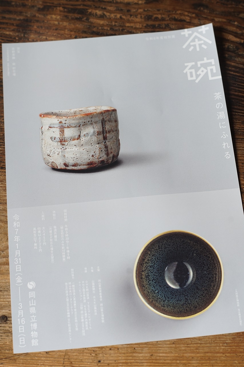 岡山県立博物館 特別展「茶碗 茶の湯にふれる」